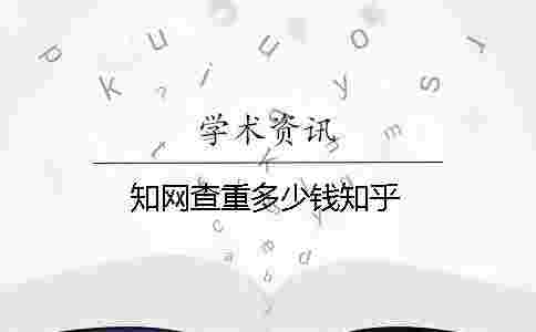 學(xué)術(shù)查重多少錢知乎 學(xué)術(shù)查重多少錢知乎