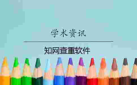 學術查重軟件 學術查重軟件