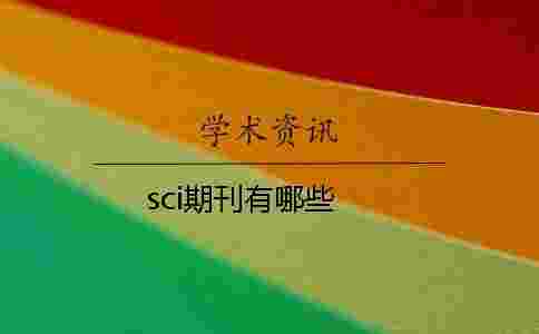 sci期刊有哪些 sci期刊有哪些