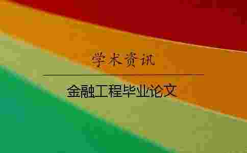 金融工程畢業論文